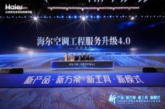 海尔空调正在上海举办2025工程办事升0发布会 